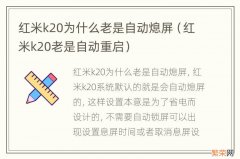 红米k20老是自动重启 红米k20为什么老是自动熄屏