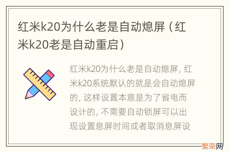 红米k20老是自动重启 红米k20为什么老是自动熄屏