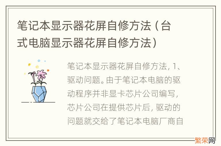 台式电脑显示器花屏自修方法 笔记本显示器花屏自修方法