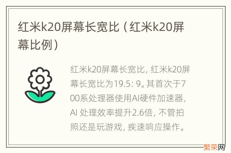 红米k20屏幕比例 红米k20屏幕长宽比