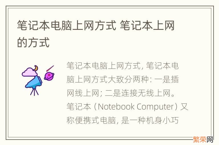 笔记本电脑上网方式 笔记本上网的方式