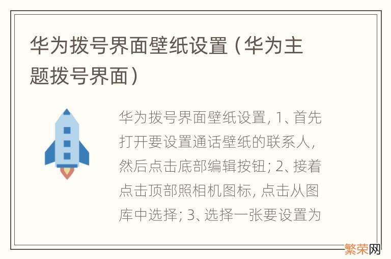 华为主题拨号界面 华为拨号界面壁纸设置