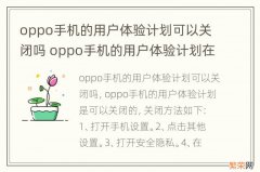 oppo手机的用户体验计划可以关闭吗 oppo手机的用户体验计划在哪里关闭