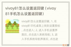 vivoy81手机怎么设置返回键 vivoy81怎么设置返回键