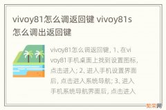 vivoy81怎么调返回键 vivoy81s怎么调出返回键