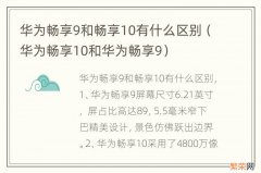 华为畅享10和华为畅享9 华为畅享9和畅享10有什么区别