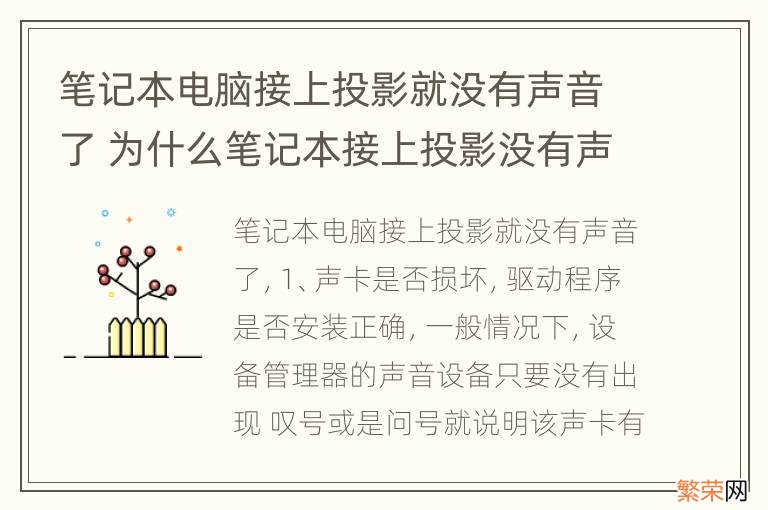 笔记本电脑接上投影就没有声音了 为什么笔记本接上投影没有声音