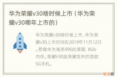 华为荣耀v30哪年上市的 华为荣耀v30啥时候上市