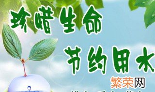 节约用水宣传内容简短 节约用水宣传标语