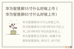 华为智慧屏85寸什么时候上市 华为智慧屏55寸什么时候上市