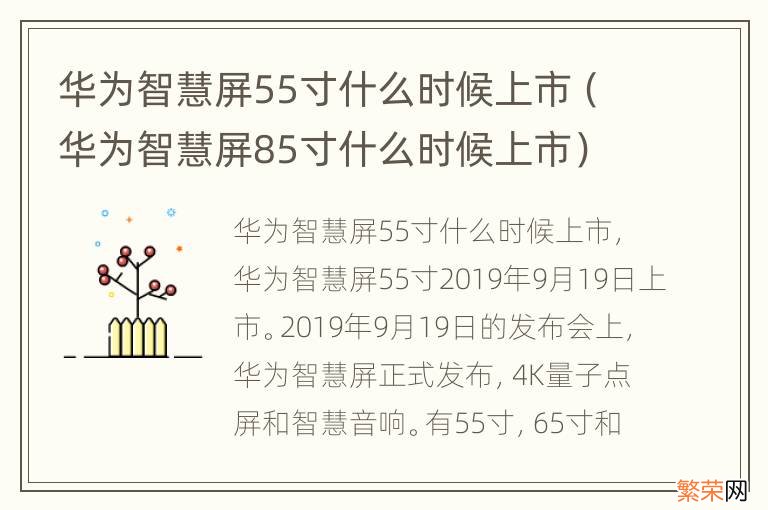 华为智慧屏85寸什么时候上市 华为智慧屏55寸什么时候上市