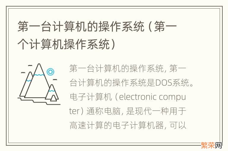 第一个计算机操作系统 第一台计算机的操作系统