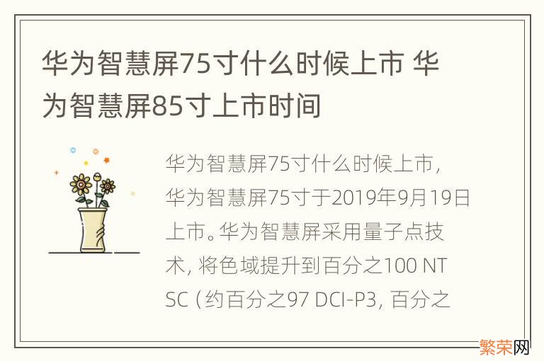 华为智慧屏75寸什么时候上市 华为智慧屏85寸上市时间