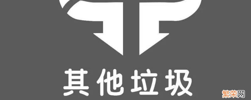 其他垃圾应该投入什么颜色的垃圾桶分类 其他垃圾应该投入什么颜色的垃圾桶