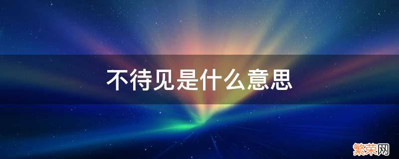 不待见是什么意思? 不待见是什么意思