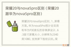 荣耀20跟华为nova5pro区别 荣耀20与nova5pro区别