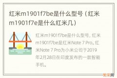 红米m1901f7e是什么红米几 红米m1901f7be是什么型号