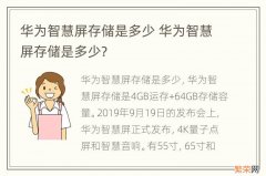 华为智慧屏存储是多少 华为智慧屏存储是多少?