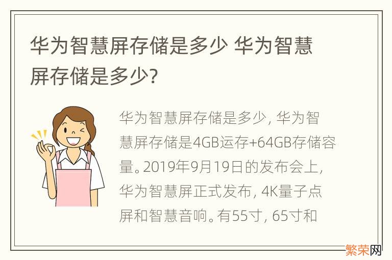 华为智慧屏存储是多少 华为智慧屏存储是多少?