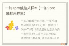 一加9pro 触控采样率 一加7pro触控采样率