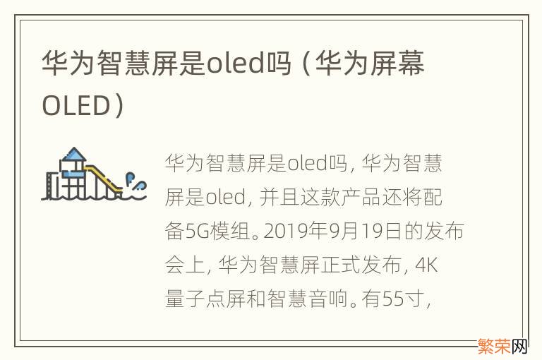 华为屏幕OLED 华为智慧屏是oled吗