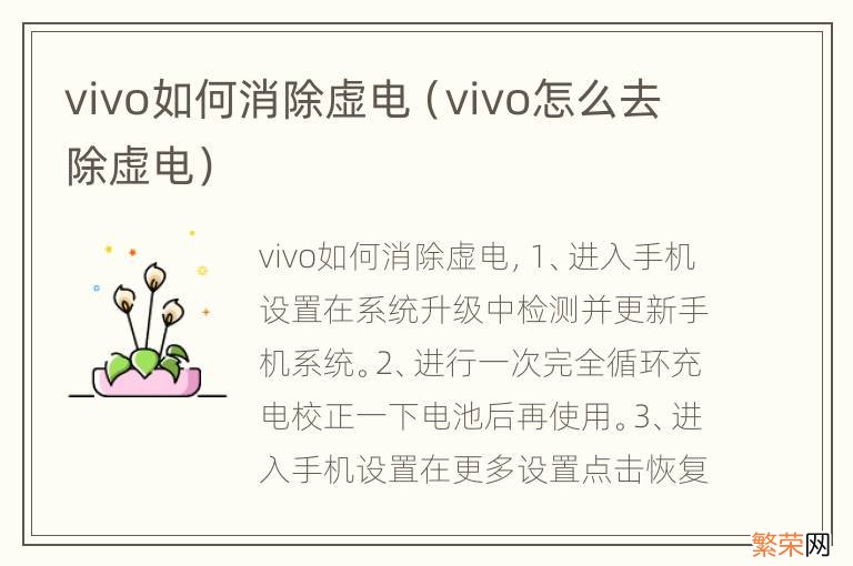 vivo怎么去除虚电 vivo如何消除虚电