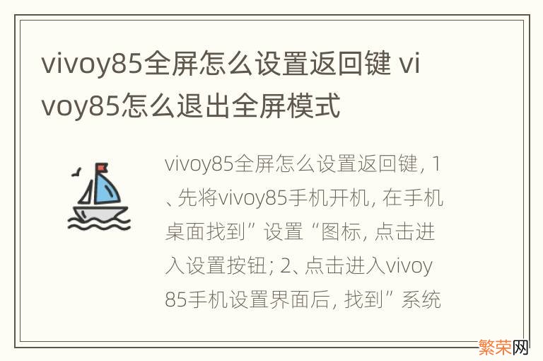 vivoy85全屏怎么设置返回键 vivoy85怎么退出全屏模式