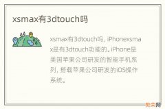 xsmax有3dtouch吗