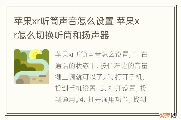 苹果xr听筒声音怎么设置 苹果xr怎么切换听筒和扬声器