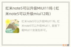 红米note5可以升级miui12吗 红米note5可以升级MIUI11吗