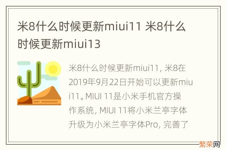 米8什么时候更新miui11 米8什么时候更新miui13