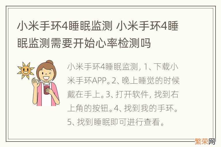 小米手环4睡眠监测 小米手环4睡眠监测需要开始心率检测吗