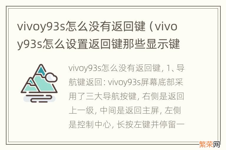 vivoy93s怎么设置返回键那些显示键 vivoy93s怎么没有返回键