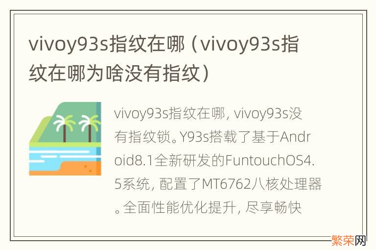 vivoy93s指纹在哪为啥没有指纹 vivoy93s指纹在哪