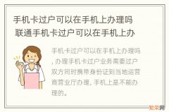 手机卡过户可以在手机上办理吗 联通手机卡过户可以在手机上办理吗