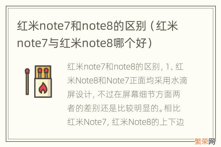 红米note7与红米note8哪个好 红米note7和note8的区别