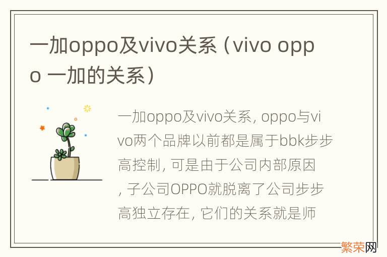 vivo oppo 一加的关系 一加oppo及vivo关系