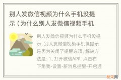 为什么别人发微信视频手机没有提示 别人发微信视频为什么手机没提示