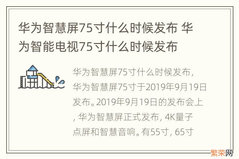 华为智慧屏75寸什么时候发布 华为智能电视75寸什么时候发布