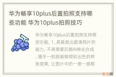 华为畅享10plus后置拍照支持哪些功能 华为10plus拍照技巧