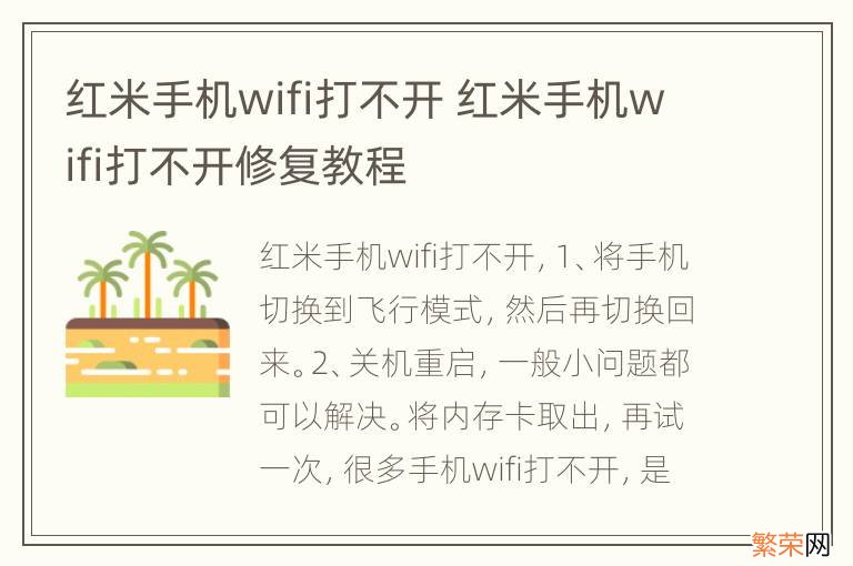 红米手机wifi打不开 红米手机wifi打不开修复教程