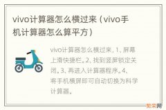 vivo手机计算器怎么算平方 vivo计算器怎么横过来