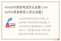 vivoy93s紧急联系人怎么设置 vivoy93紧急电话怎么设置