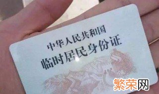 临时身份证和身份证有什么区别 临时身份证和身份证区别介绍