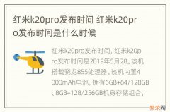 红米k20pro发布时间 红米k20pro发布时间是什么时候