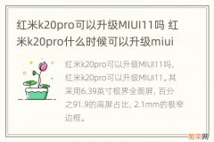 红米k20pro可以升级MIUI11吗 红米k20pro什么时候可以升级miui12.5