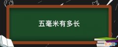 五毫米有多长 五毫米有多长实物