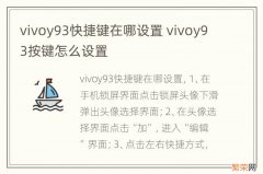 vivoy93快捷键在哪设置 vivoy93按键怎么设置