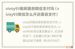 vivoy93微信怎么开启面容支付 vivoy93能刷面部微信支付吗