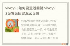 vivoy93如何设置返回键 vivoy93设置返回键怎么设置